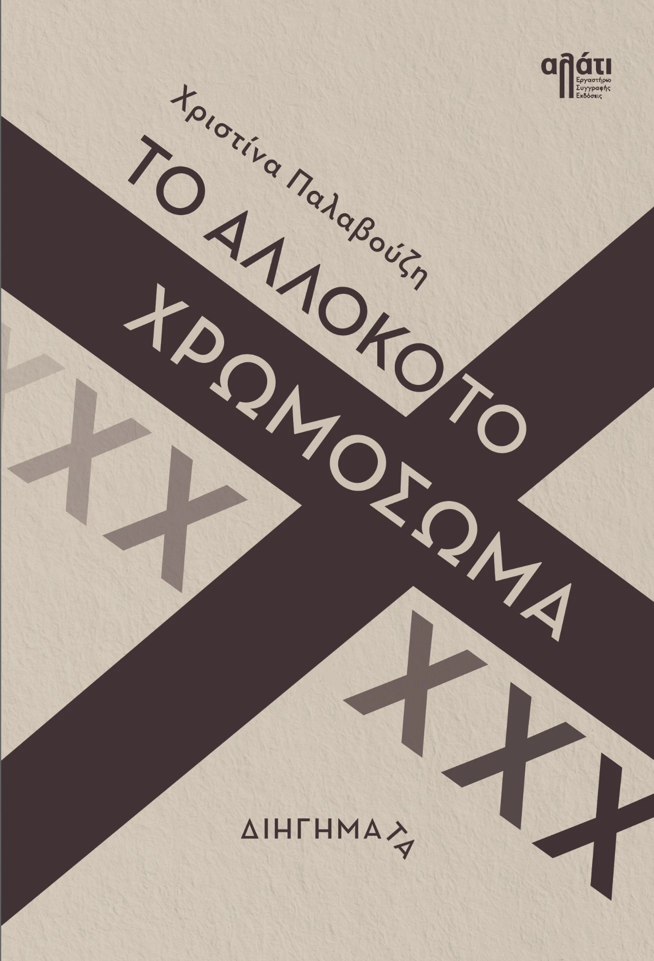 Το αλλόκοτο χρωμόσωμα Χ